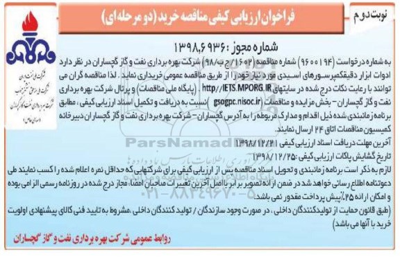فراخوان , مناقصه  ادوات ابزار دقیق کمپرسورهای اسیدی  - نوبت دوم 