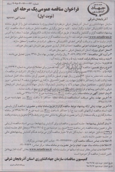 فراخوان مناقصه عمومی ,مناقصه احداث کانال آبیاری عمومی 