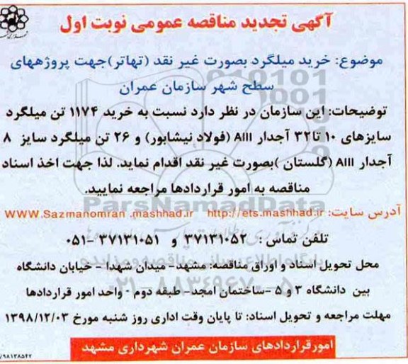 تجدید مناقصه , تجدید مناقصه خرید میلگرد 