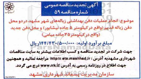 تجدید مناقصه عمومی , تجدید مناقصه انجام عملیات دفن بهداشتی زباله های شهر