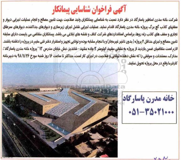 فراخوان شناسایی پیمانکار، فراخوان شناسایی پیمانکار تامین مصالح و انجام عملیات اجرایی دیوار و سقفهای کاذب...