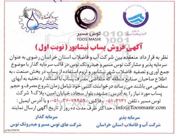 آگهی، آگهی فروش پساب