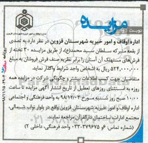 مزایده, مزایده فروش 30 تخته از فرش های مستهلک - نوبت دوم