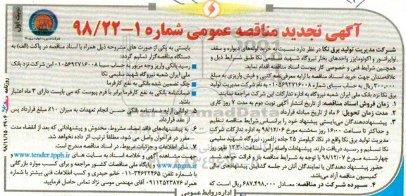 تجدید مناقصه، تجدید مناقصه خرید لوله های دیواره و سقف اواپراتور و اکونومایزر