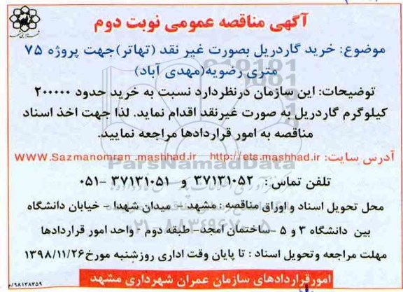 مناقصه ، مناقصه خرید گاردریل - نوبت دوم 