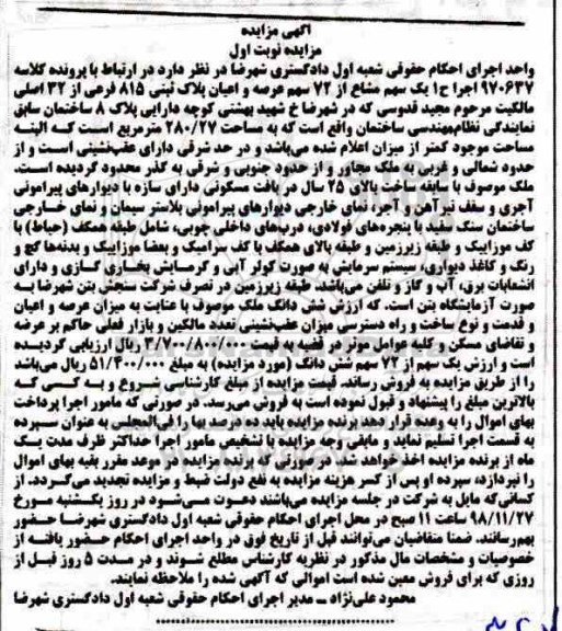 آگهی مزایده , مزایده ملک به پلاک ثبتی 815 فرعی از 32 اصلی به مساحت 280.27 مترمربع