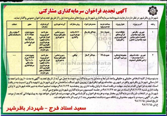 تجدید فراخوان ، تجدید فراخوان سرمایه گذاری مشارکتی