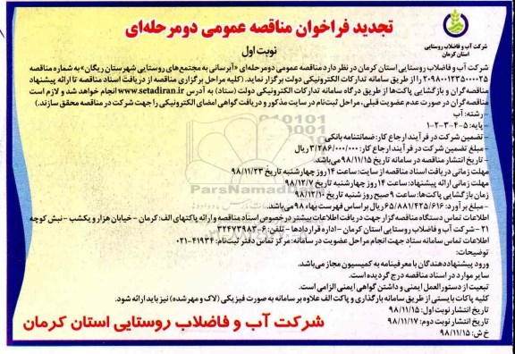 فراخوان مناقصه عمومی،فراخوان مناقصه عمومی آبرسانی به مجتمع های روستایی-تجدید