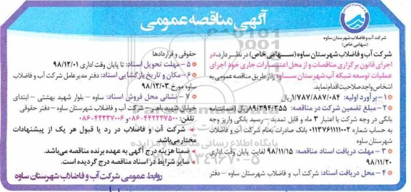 آگهی مناقصه عمومی , مناقصه اجرای عملیات توسعه شبکه آب