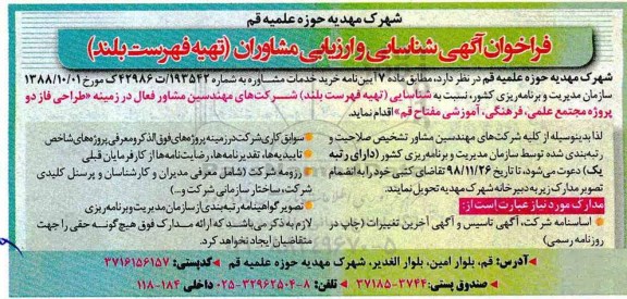 فراخوان ، فراخوان شناسایی و ارزیابی مشاوران (تهیه فهرست بلند)