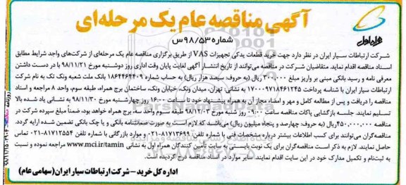 مناقصه ، مناقصه خرید قطعات یدکی تجهیزات VAS 