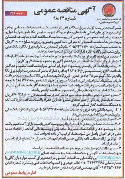 آگهی مناقصه عمومی، مناقصه تصفیه شیمیایی روغن ترانسفورماتور نوبت دوم 