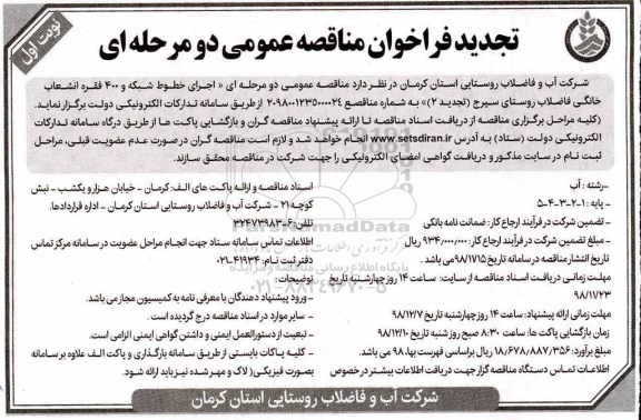 تجدید آگهی مناقصه عمومی,مناقصه اجرای خطوط شبکه و 400 فقره انشعاب خانگی فاضلاب