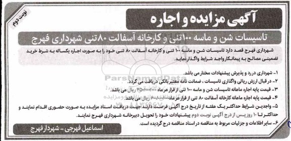 آگهی مزایده ,مزایده تاسیسات شن و ماسه 100 تنی و کارخانه آسفالت 80 تنی نوبت دوم