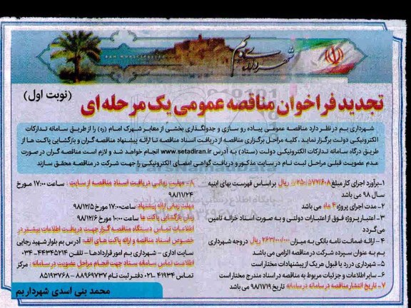 تجدید مناقصه, تجدید مناقصه عمومی پیاده روسازی و جدولگذاری بخشی از معابر
