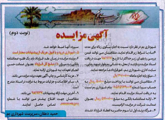 آگهی مزایده عمومی , مزایده اجاره سکوی زباله - نوبت دوم