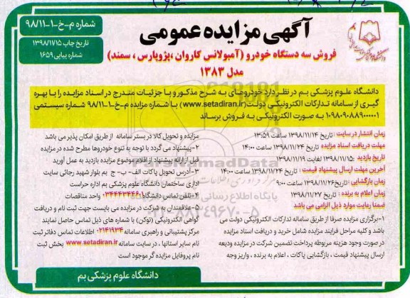 مزایده, مزایده فرش سه دستگاه خودرو آمبولانس
