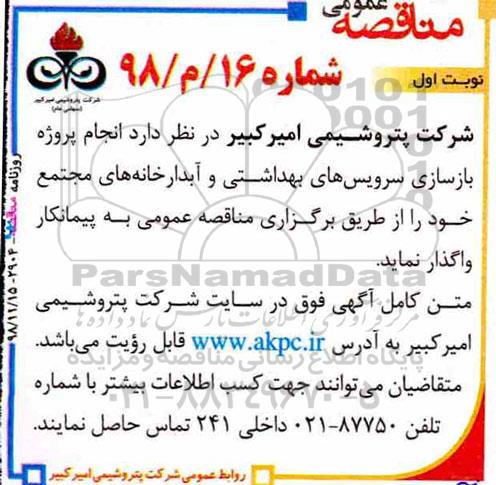 مناقصه ، مناقصه پروژه بازسازی سرویس‌های بهداشتی و آبدارخانه 