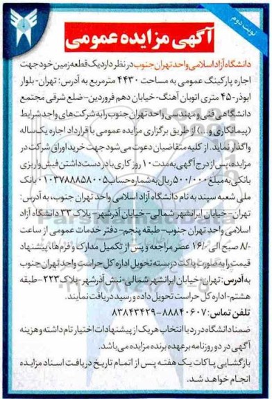 آگهی مزایده عمومی , مزایده اجاره یک قطعه زمین خود جهت اجاره پارکینگ عمومی - نوبت دوم 