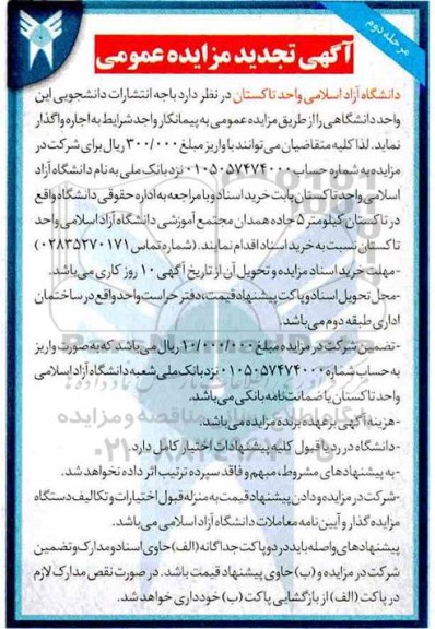 تجدید مزایده , تجدید مزایده اجاره باجه انتشارات دانشجویی - مرحله دوم 