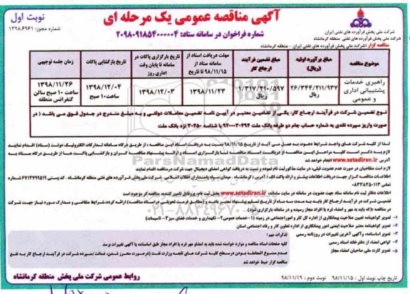 مناقصه ، مناقصه راهبری خدمات پشتیبانی اداری و عمومی 