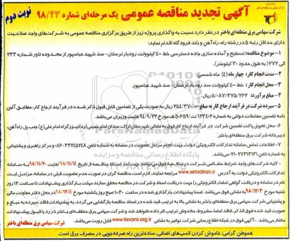 تجدید مناقصه، تجدید مناقصه تسطیح و آماده سازی جاده دسترسی خط 400 کیلوولت  - نوبت دوم