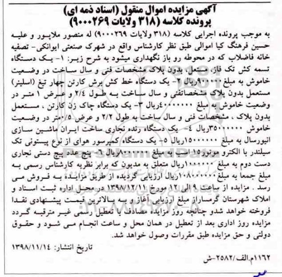 آگهی مزایده , مزایده فروش یک دستگاه تمه کش تک فاز و...