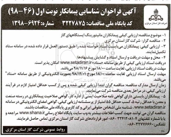 آگهی فراخوان شناسایی ، فراخوان مانیتورینگ ایستگاه ها