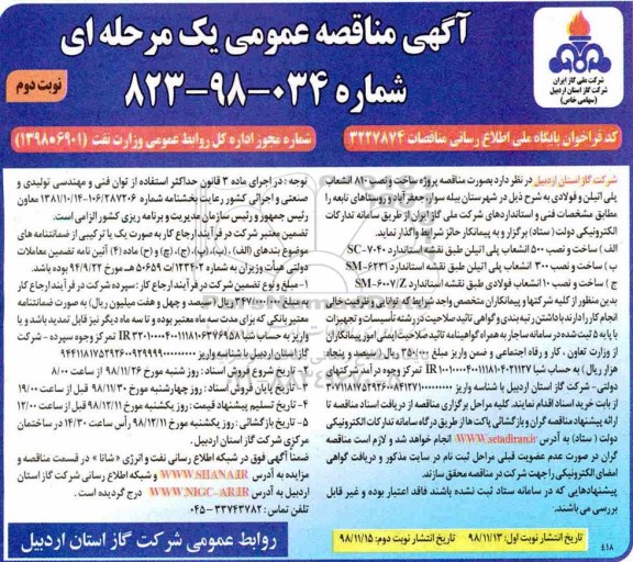 مناقصه عمومی, مناقصه ساخت و نصب 810 انشعاب پلی اتیلن و فولادی - نوبت دوم 