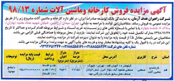 آگهی مزایده ,مزایده فروش کارخانه و ماشین آلات
