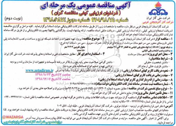 مناقصه ، مناقصه پروژه تهیه تجهیزات و احداث شبکه توزیع و ...نوبت دوم 