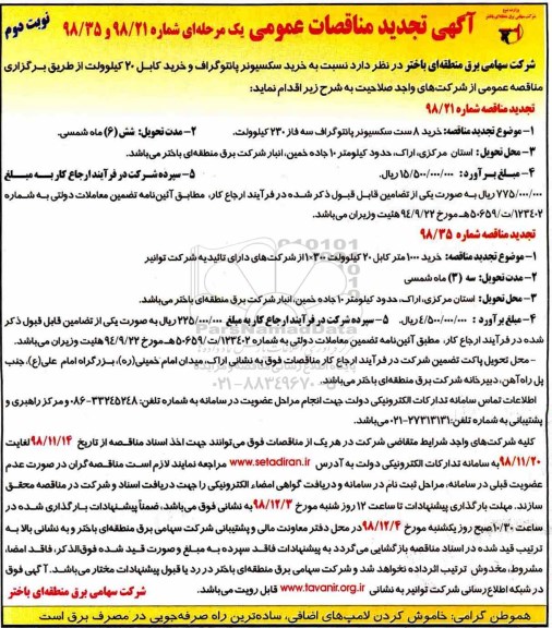 تجدید مناقصه عمومی , تجدید مناقصه خرید سکسیونر پانتوگراف و خرید کابل 20 کیلوولت - نوبت دوم