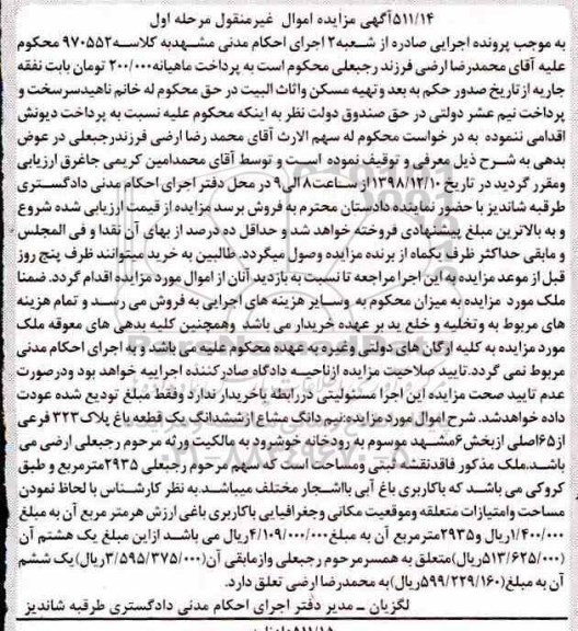 آگهی مزایده , مزایده ششدانگ باغ پلاک 323 فرعی از 65 اصلی 
