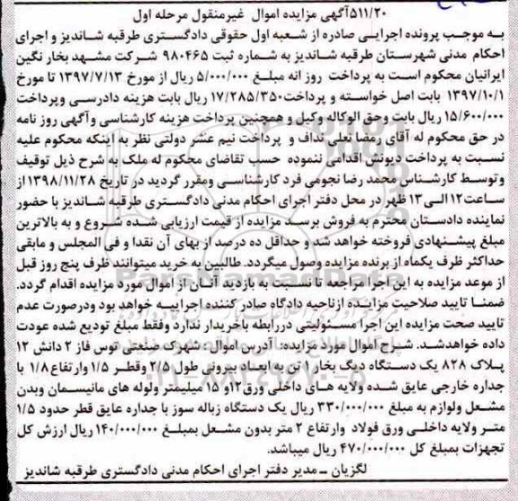 آگهی مزایده , مزایده یک دستگاه دیگ بخار 1 تن