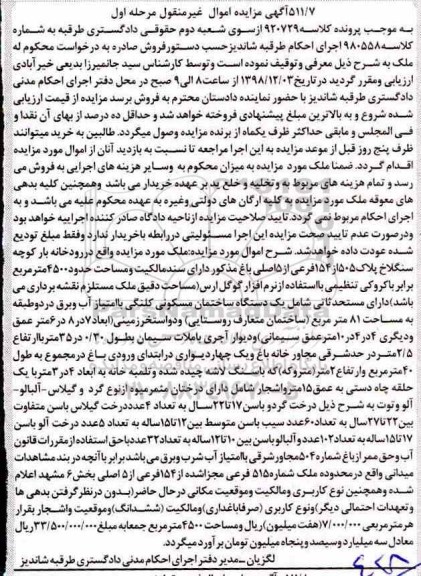 آگهی مزایده مزایده ملک مسکونی به پلاک 505 از 154 فرعی 