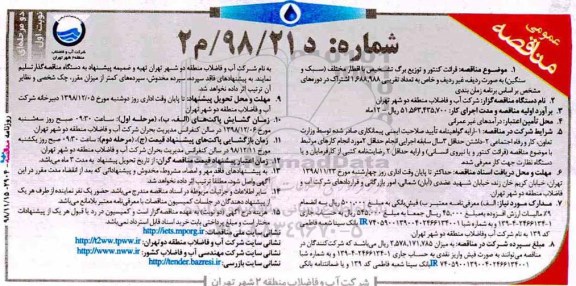 مناقصه ، مناقصه قرائت کنتور و توزیع برگ تشخیص با اقطار مختلف (سبک و سنگین) 