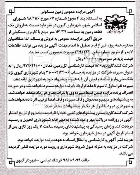 آگهی مزایده , مزایده فروش یک قطعه زمین به مساحت 161.24 مترمربع