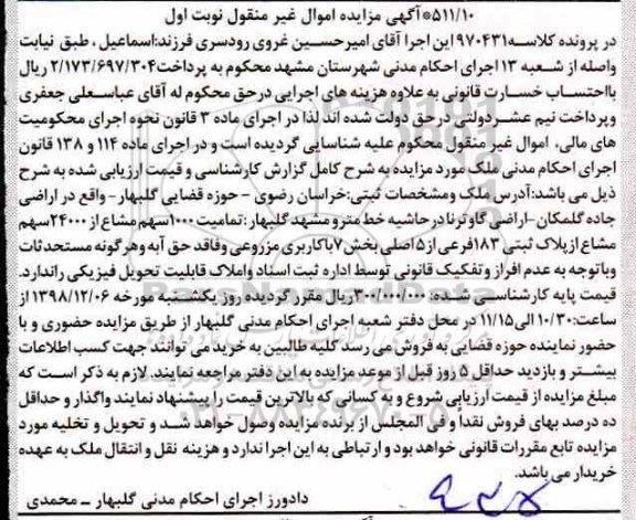 آگهی مزایده , مزایده ملک به پلاک ثبتی 183 فرعی از 5 اصلی