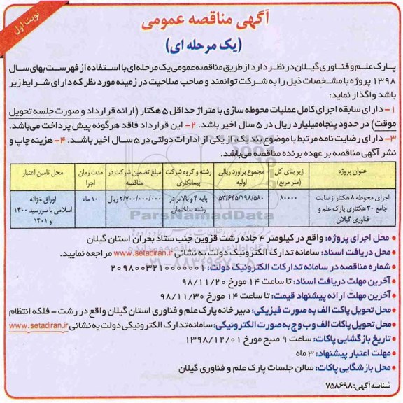 مناقصه ، مناقصه اجرای محوطه 8 هکتار از سایت جامع 30 هکتاری 