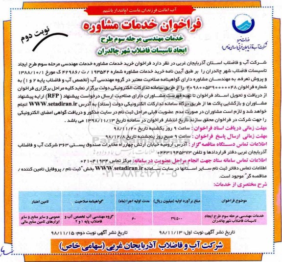 فراخوان ، فراخوان خدمات مشاوره ...- نوبت دوم 
