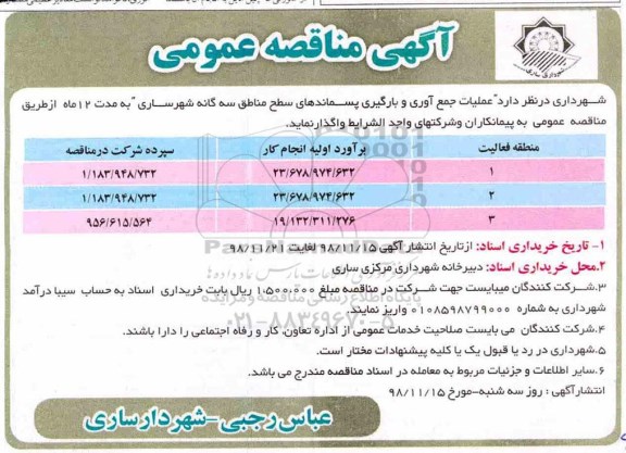 آگهی مناقصه عمومی ,مناقصه عملیات جمع آوری و  بارگیر پسماندهای سطح مناطق سه گانه