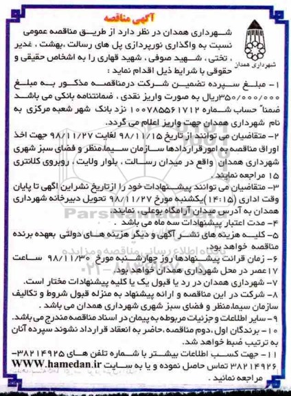 مناقصه, مناقصه واگذاری نورپردازی پل