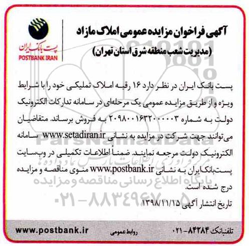 آگهی مزایده , مزایده فروش 16 رقبه املاک تملیکی