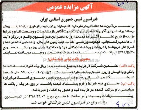 مزایده اقلام مازاد بر نیاز