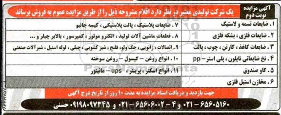 مزایده ضایعات تسمه و لاستیک و ....نوبت دوم