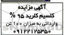 مزایده، مزایده کلسیم کلرید 95% وارداتی