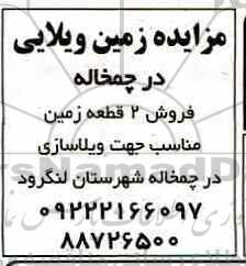 آگهی مزایده فروش دو قطعه چمخاله 2 قطعه زمین