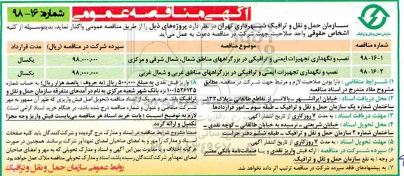 آگهی مناقصه عمومی ، مناقصه نصب و نگهداری تجهیزات ایمنی و ترافیکی ...