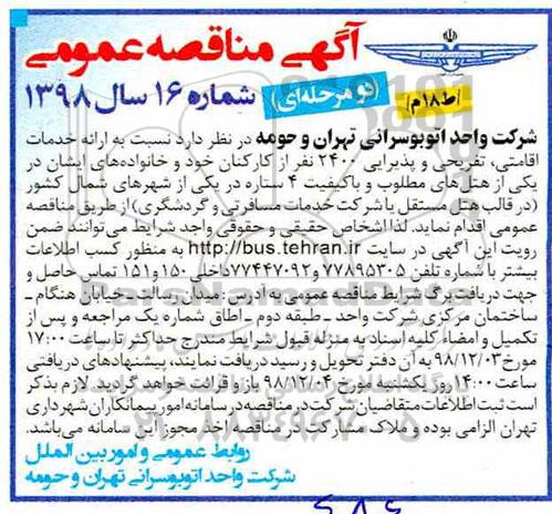 مناقصه ، مناقصه ارائه خدمات اقامتی، تفریحی و پذیرایی 2400 نفر از کارکنان ...