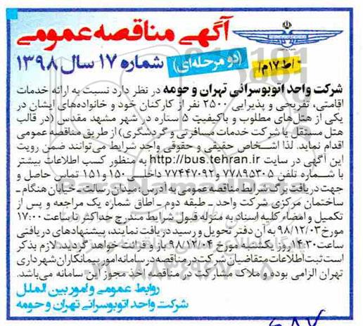 مناقصه عمومی, مناقصه ارائه خدمات اقامتی، تفریحی و پذیرایی 2500 نفر از کارکنان ...